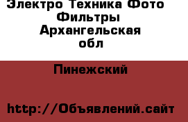 Электро-Техника Фото - Фильтры. Архангельская обл.,Пинежский 